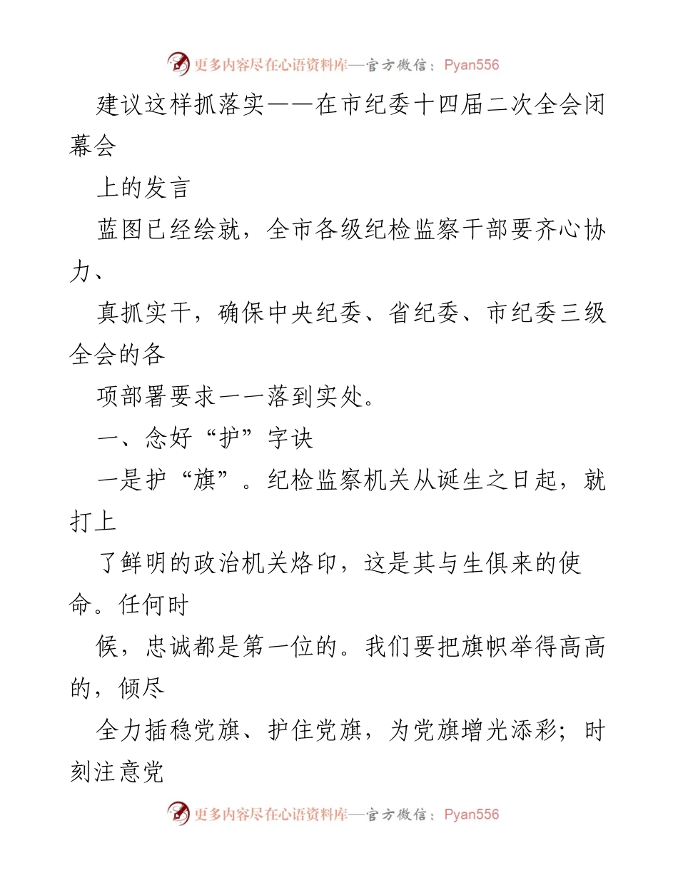 [发言] 市纪委十四届二次全会闭幕会 - 抓落实，护航政治生态与党风廉政建设.docx_第1页