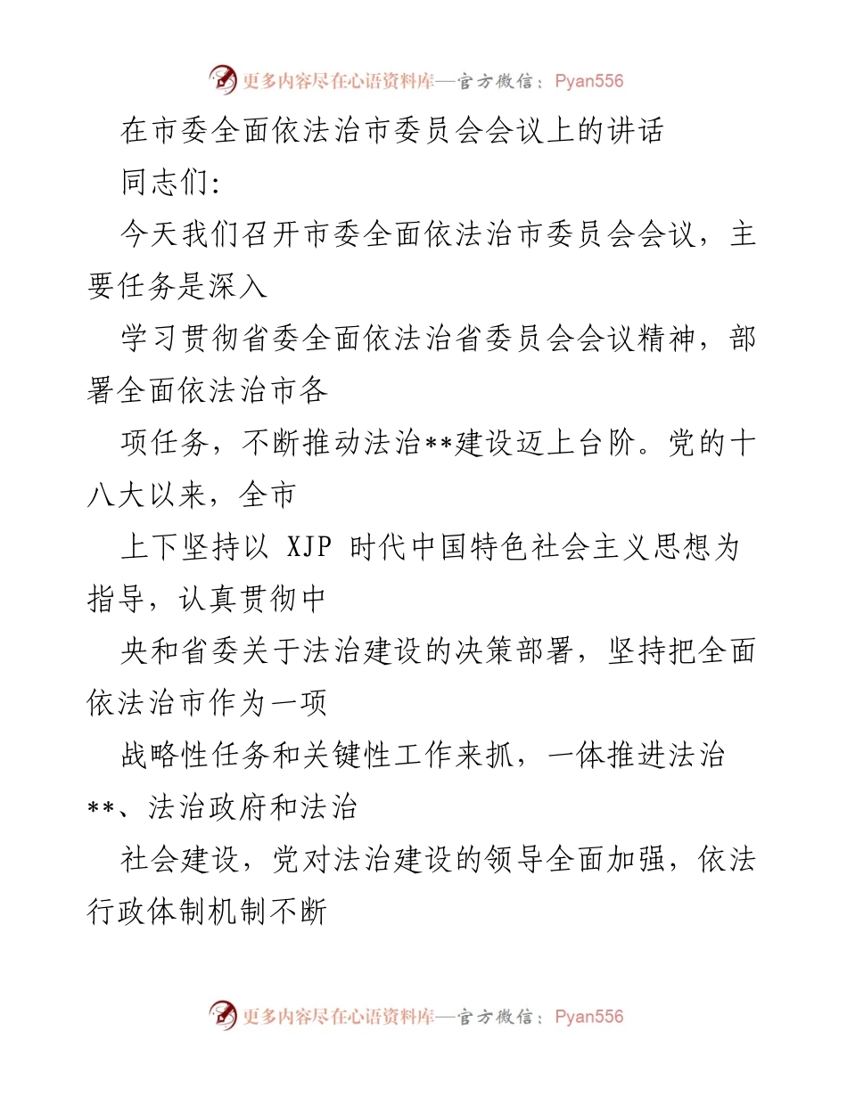 [发言] 市委全面依法治市委员会会议 - 深入学习贯彻法治思想，推动全面依法治市新进展.docx_第1页