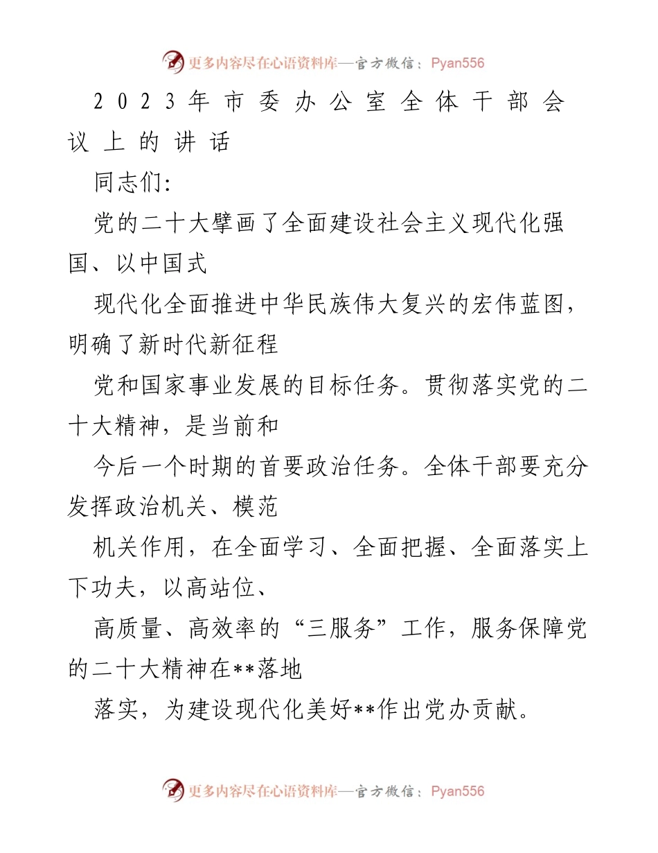 [发言] 干部会议 - 深入贯彻党的二十大精神，提升政治能力与服务保障.docx_第1页