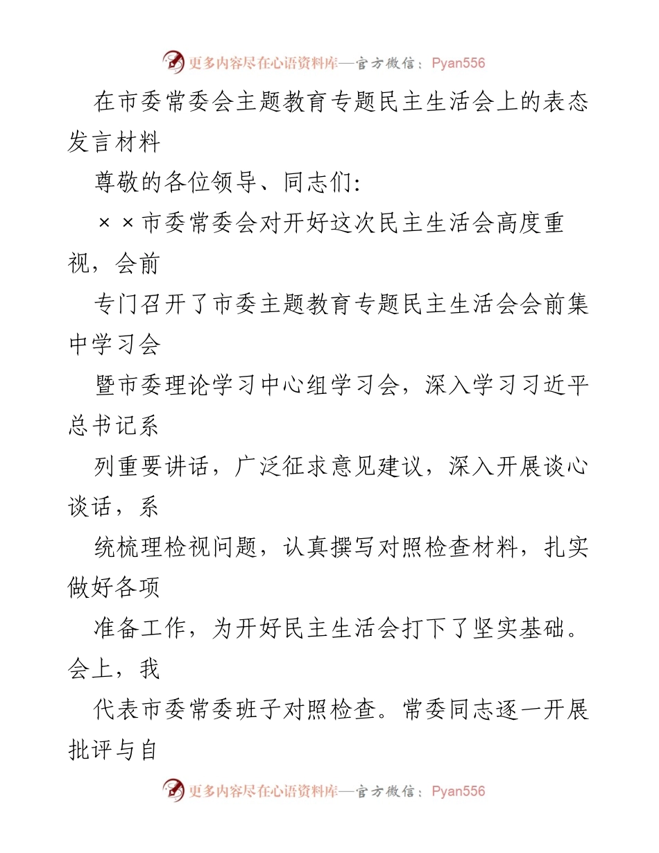 [发言] 市委常委会主题教育专题民主生活会 - 坚定政治方向，深化整改落实，推动高质量发展.docx_第1页