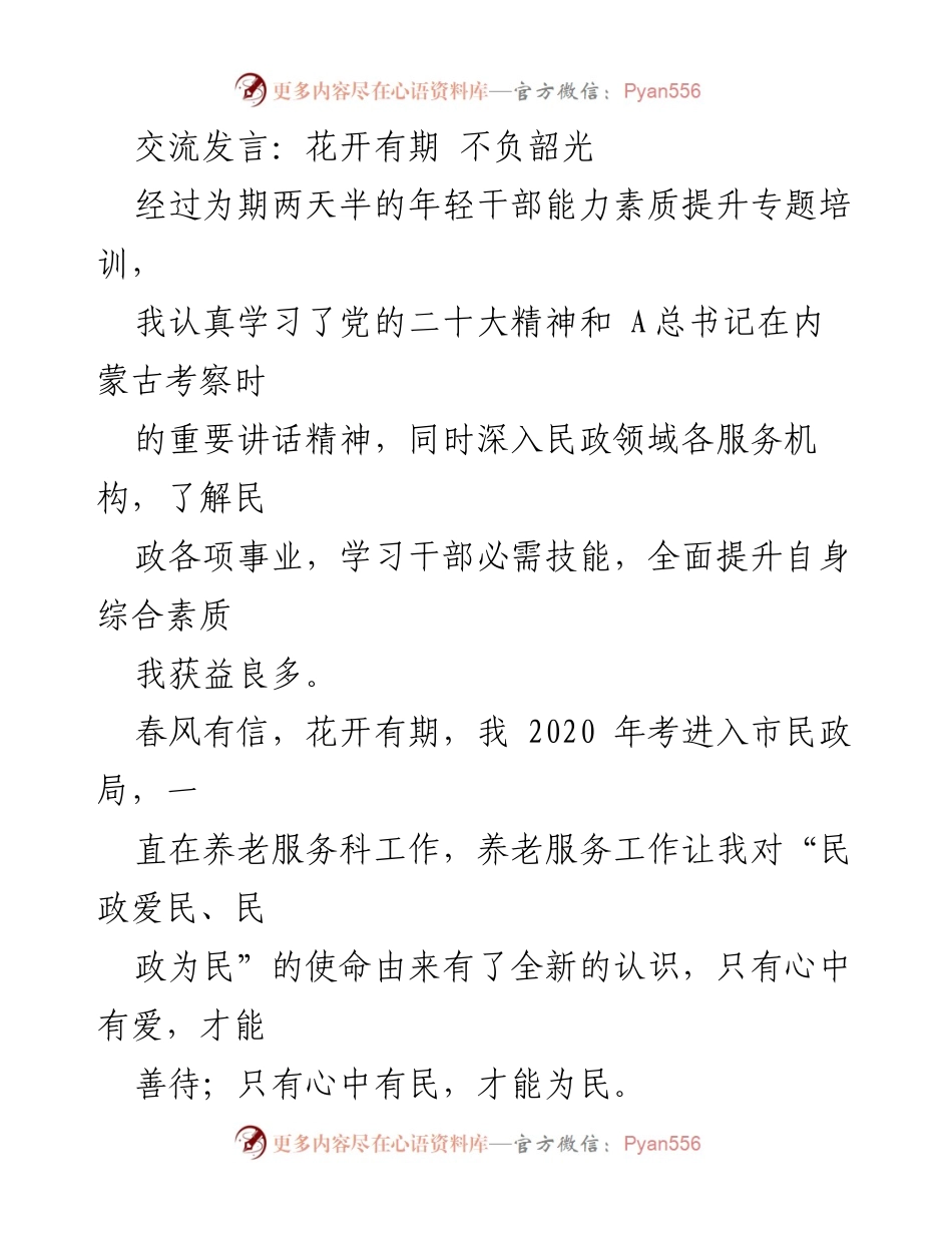 [发言] 年轻干部培训总结 - 提升素质，勇于担当：新时代民政干部的责任与使命.docx_第1页