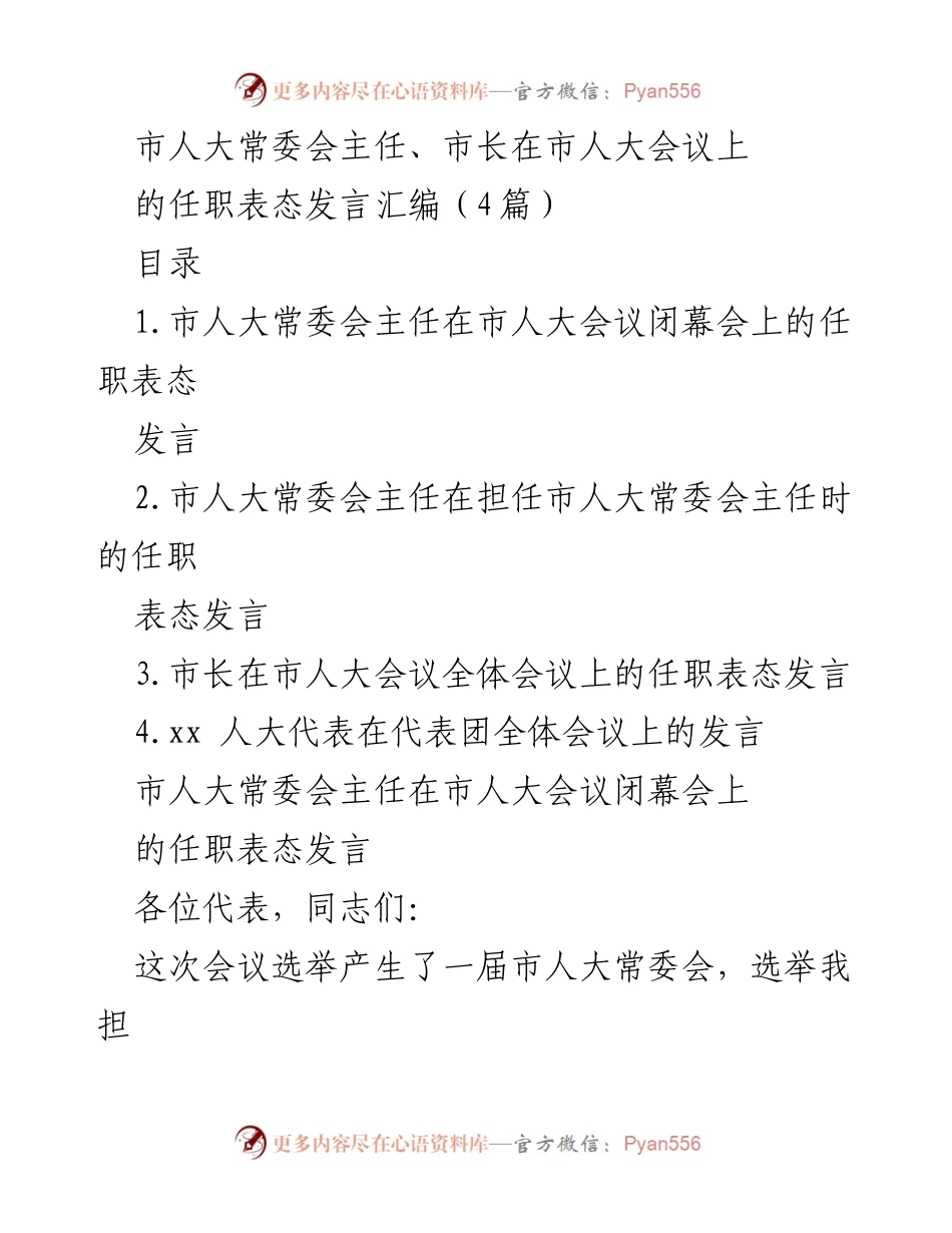 [发言] 市人大会议 - 市人大常委会主任与市长任职表态发言汇编.docx_第1页