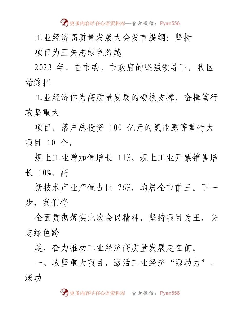 [发言] 工业经济高质量发展大会 - 坚持项目为王，推动绿色跨越，实现工业经济高质量发展.docx_第1页