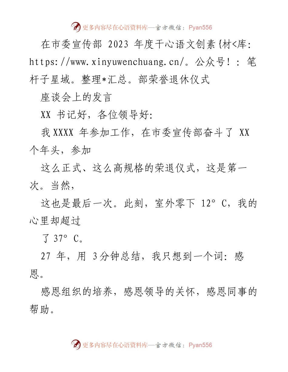 [发言] 市委宣传部年度干部荣誉退休仪式 - 感恩与传承：在荣誉退休仪式上的发言.docx_第1页