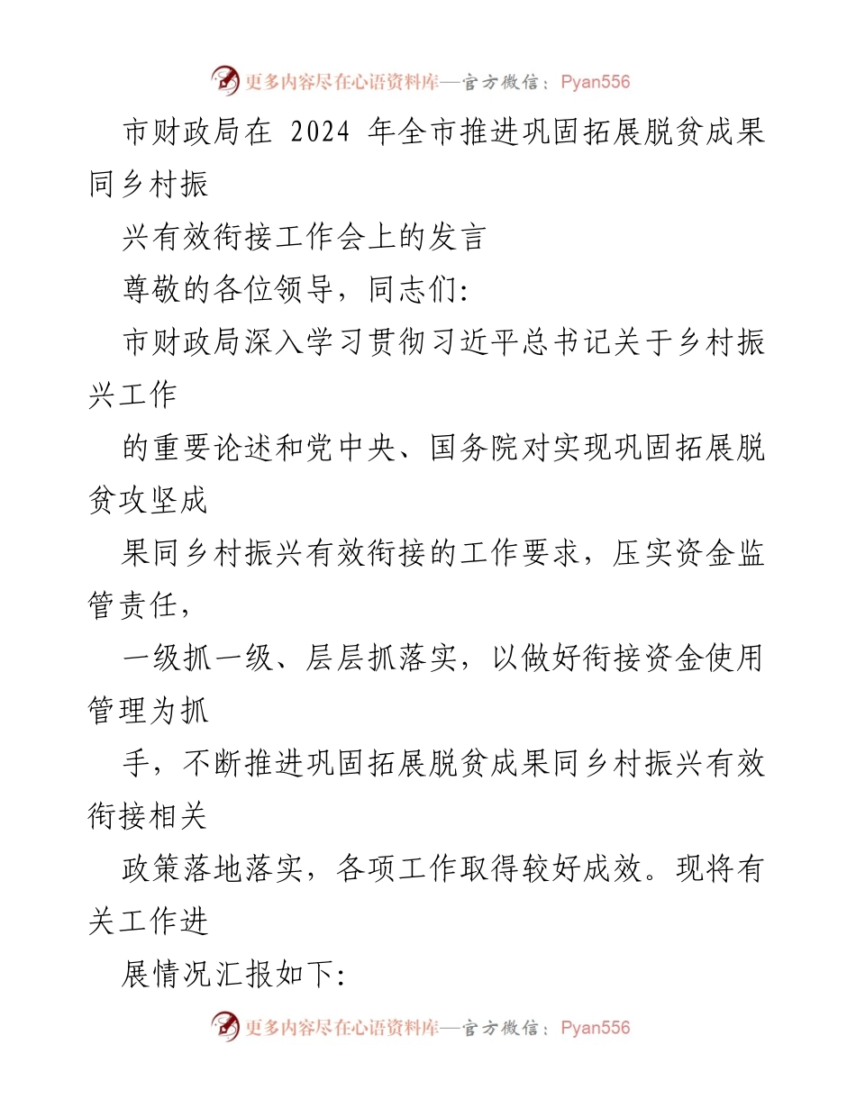 [发言] 工作会 - 加强财政支持，推进乡村振兴与脱贫成果有效衔接.docx_第1页
