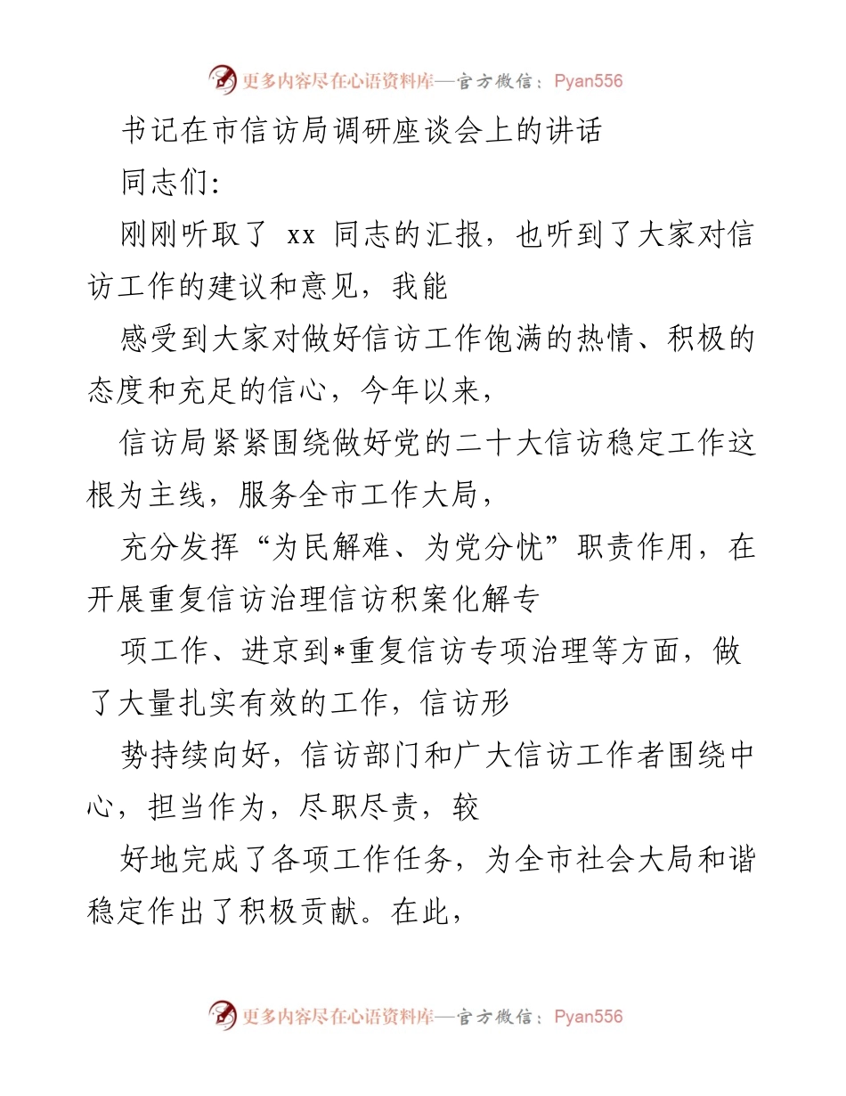 [发言] 市信访局调研座谈会 - 加强信访工作，维护社会稳定的重要性.docx_第1页