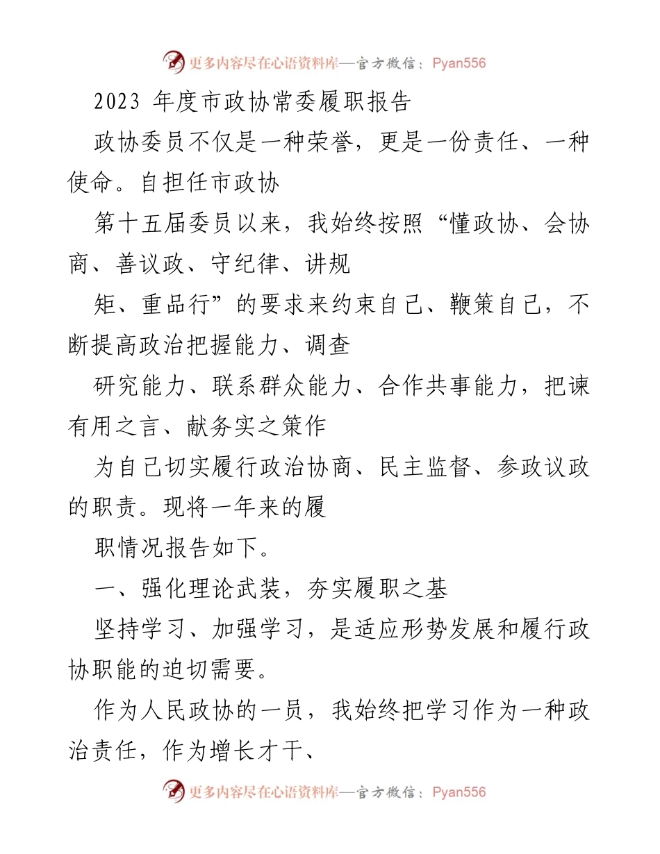[发言] 市政协常委会议 - 2023年度市政协常委履职总结报告.docx_第1页
