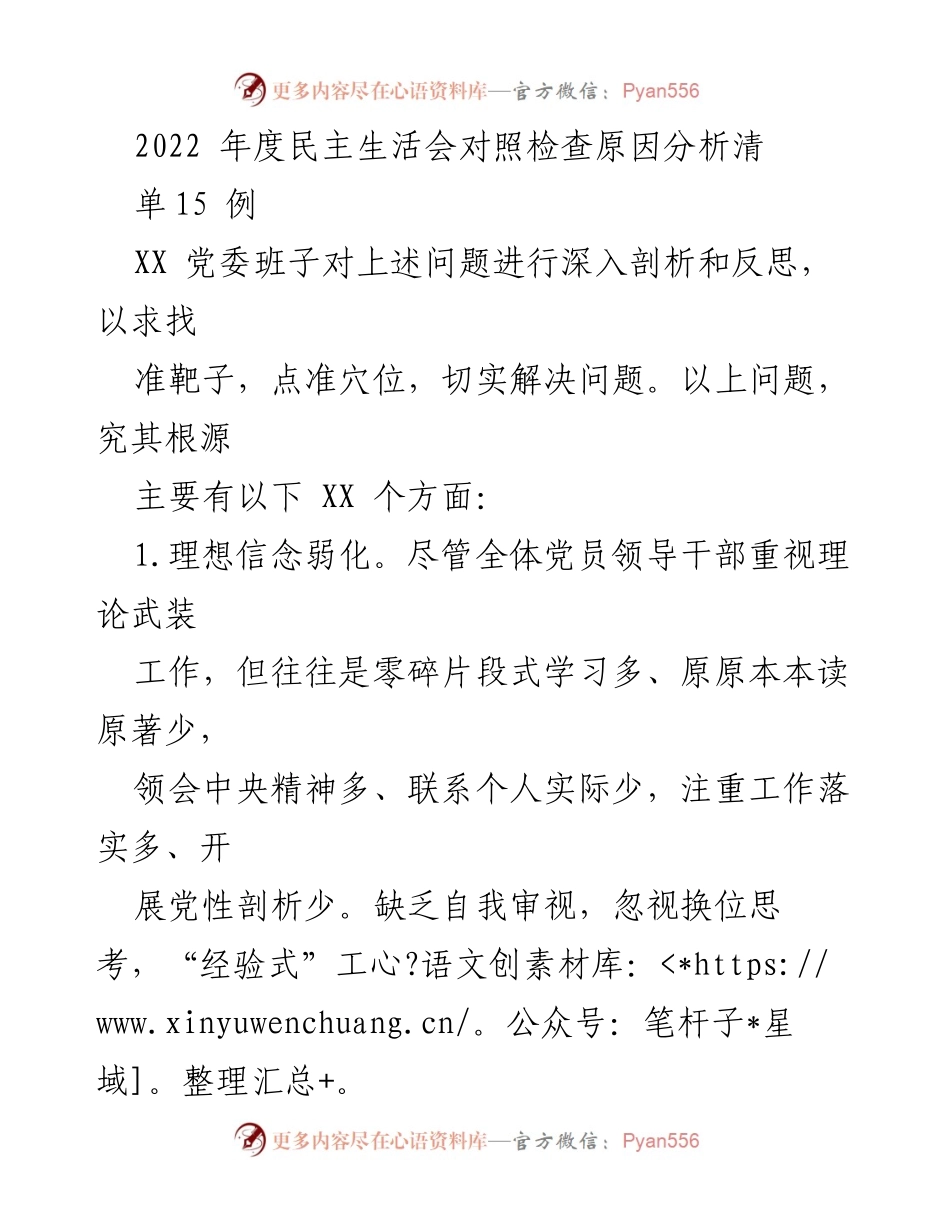 [发言] 年度民主生活会 - 2022年度民主生活会对照检查原因分析总结.docx_第1页