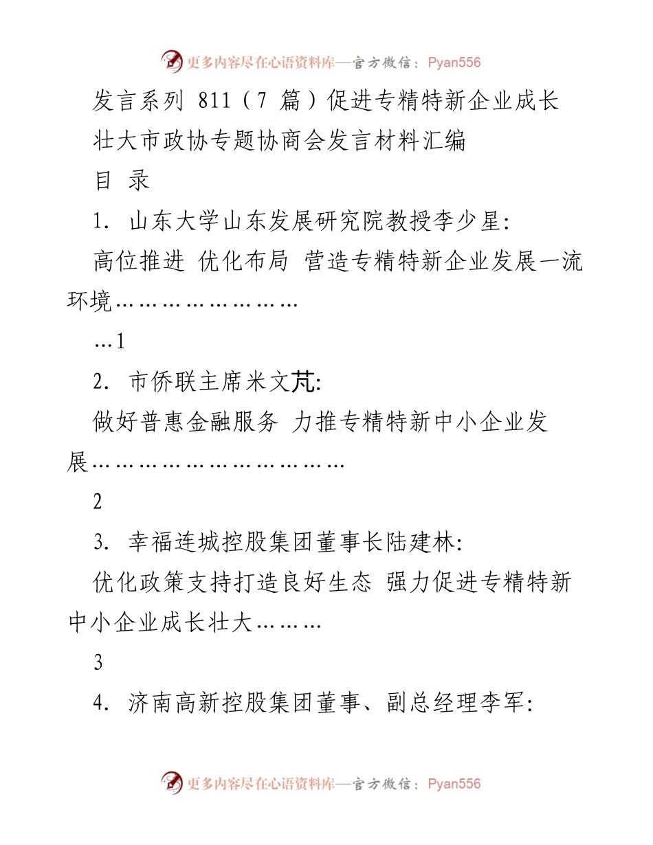[发言] 市政协专题协商会 - 促进专精特新企业发展的多元策略与实践.docx_第1页