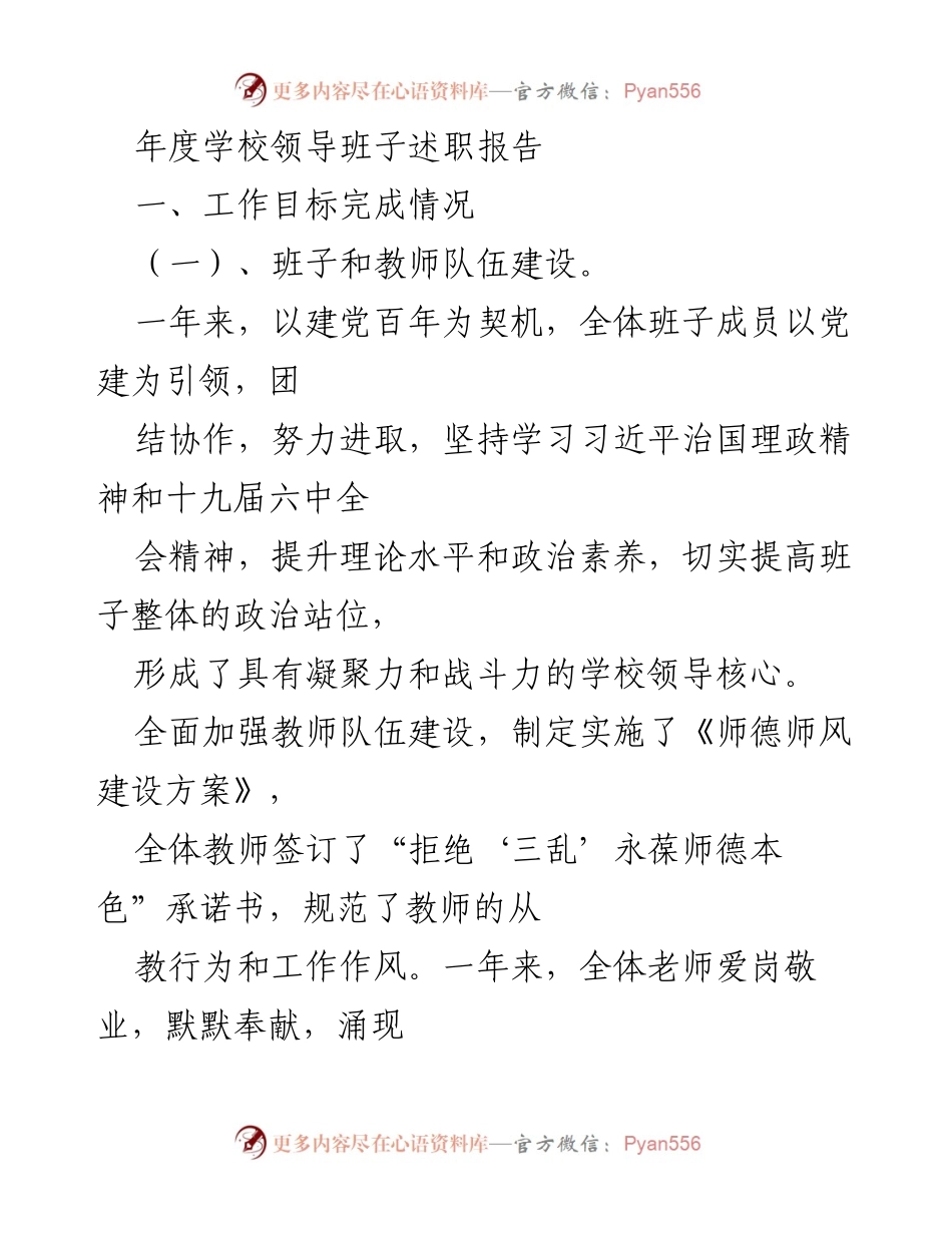 [发言] 年度述职 - 年度学校领导班子述职报告总结与展望.docx_第1页