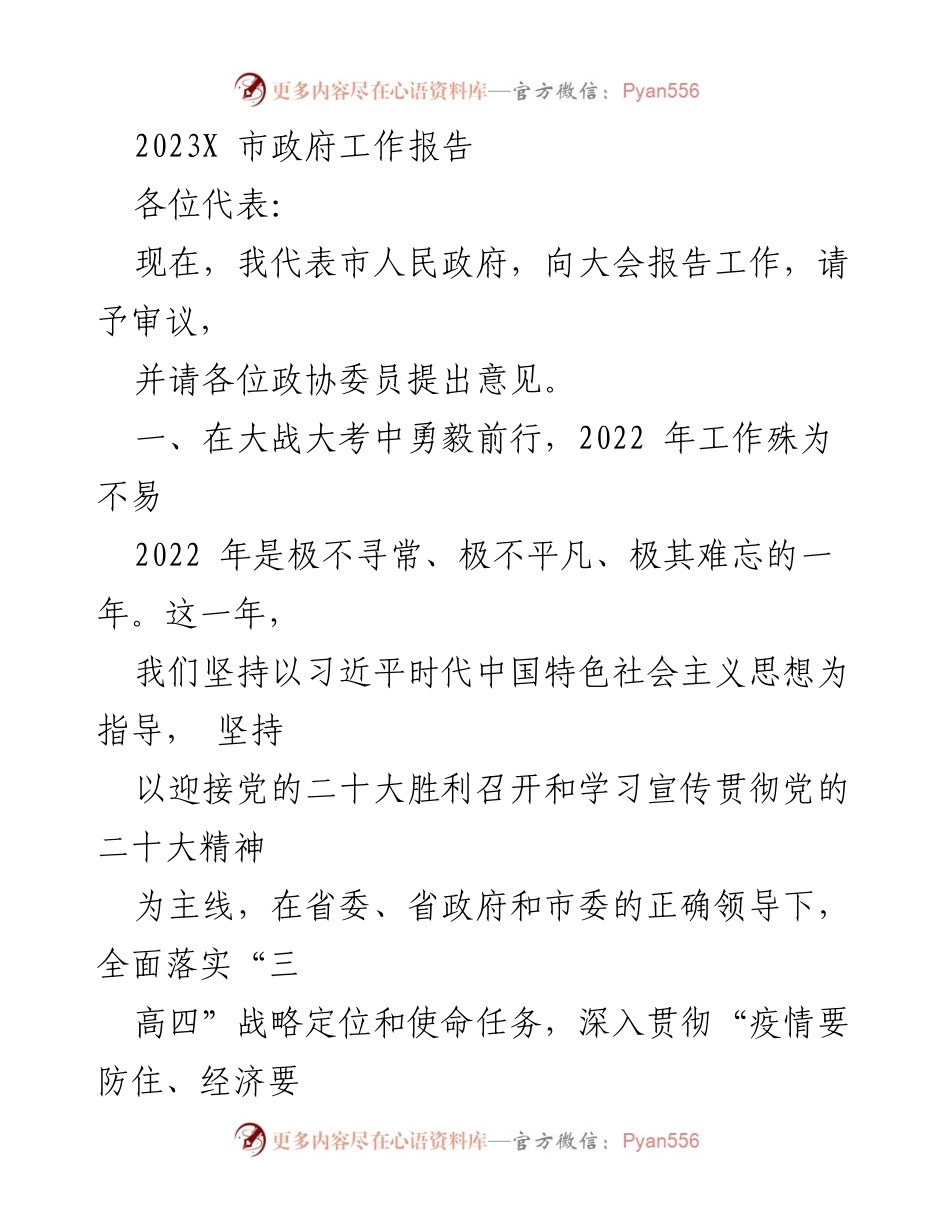 [发言] 市政府年度大会 - 2022年市政府工作总结与2023年发展展望.docx_第1页