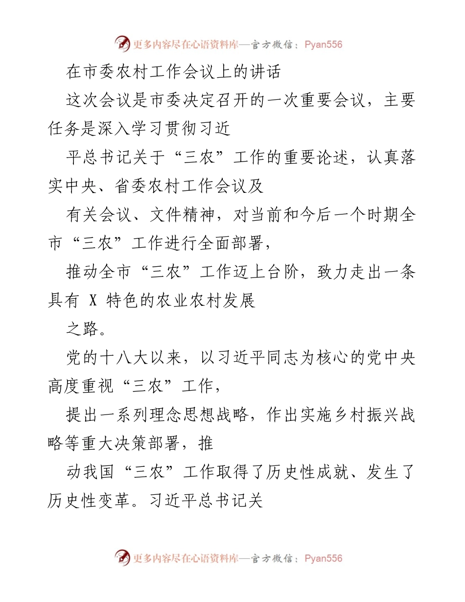 [发言] 市委农村工作会议 - 深入贯彻“三农”工作，推动乡村振兴战略落实.docx_第1页