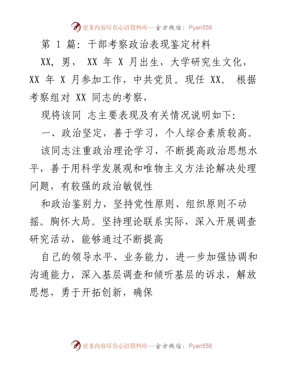 [发言] 干部考察 - 干部政治表现鉴定材料分析.docx_第1页