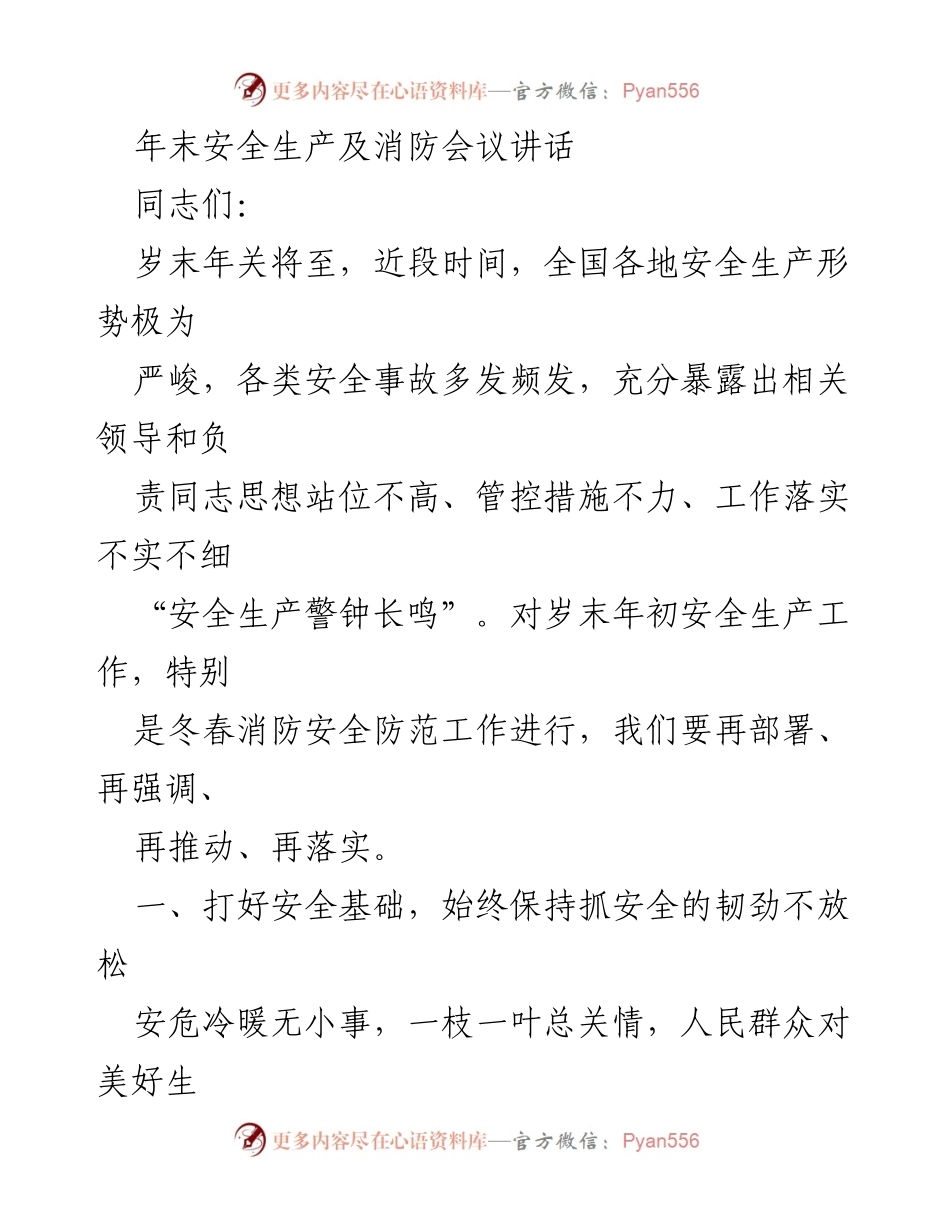 [发言] 年末安全生产及消防会议 - 年末安全生产形势严峻，务必加强消防安全工作.docx_第1页