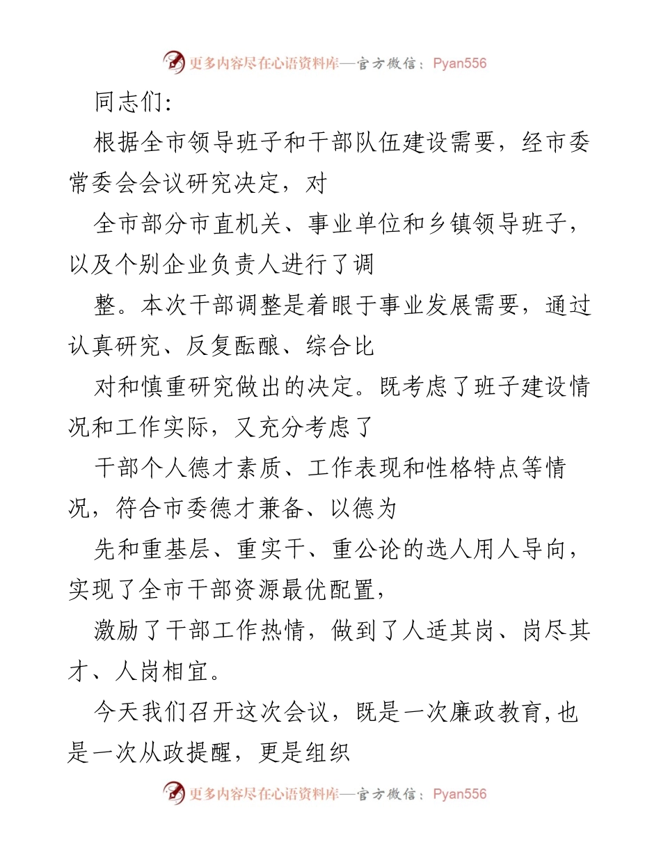 [发言] 干部调整会议 - 加强干部适应能力，提升工作热情.docx_第1页