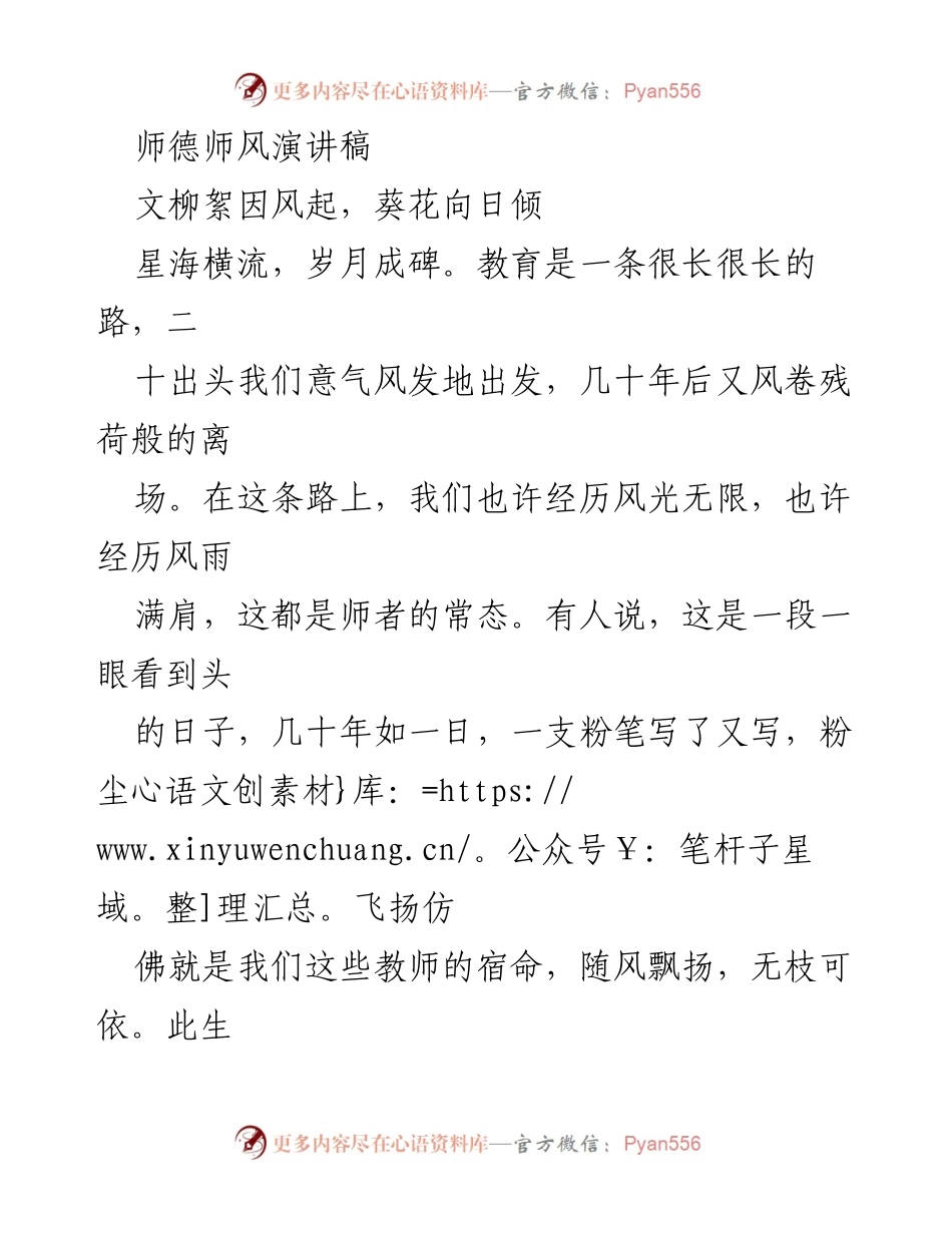 [发言] 师德师风主题活动 - 教育之路：信念与成长的师者之声.docx_第1页
