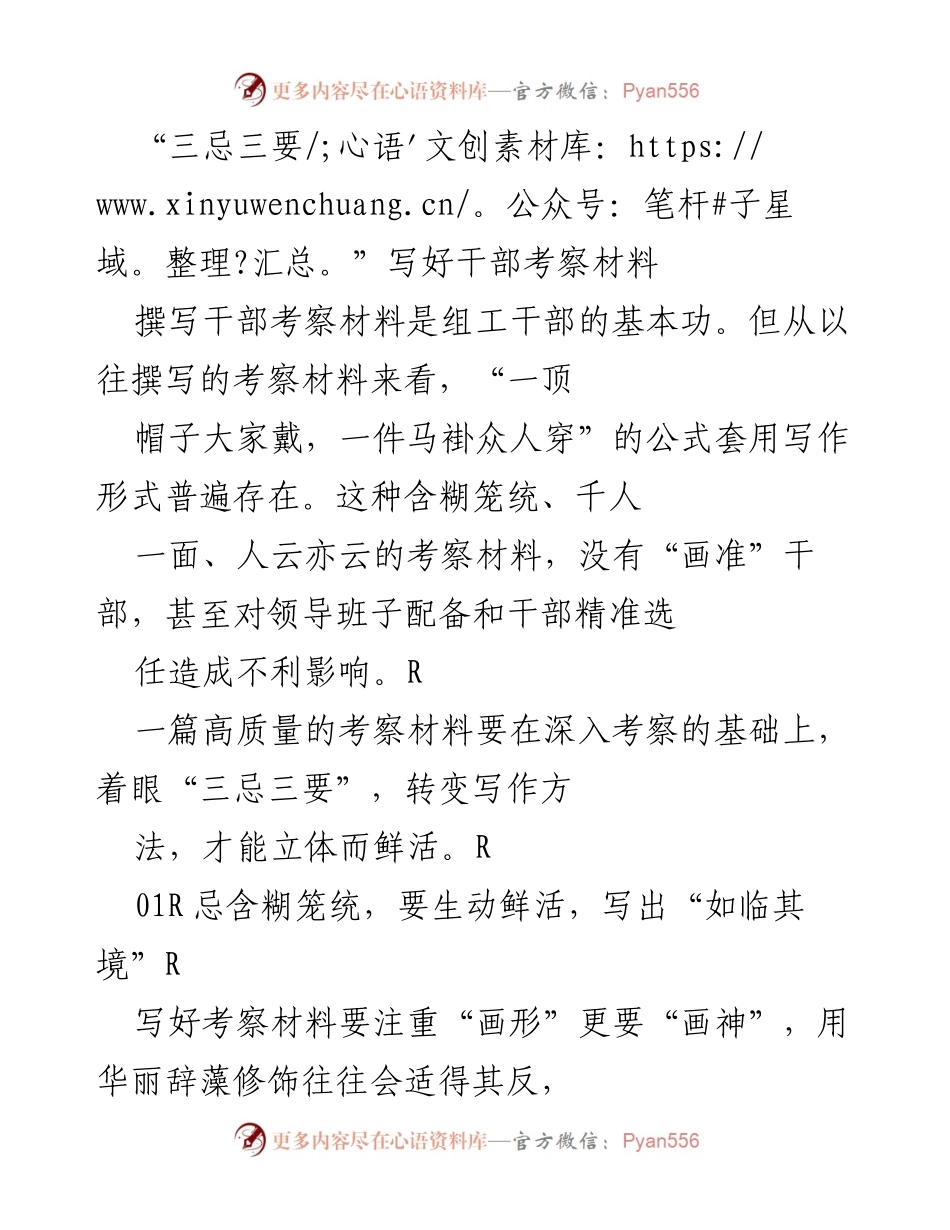 [发言] 干部考察材料撰写培训 - “三忌三要”提升干部考察材料质量.docx_第1页