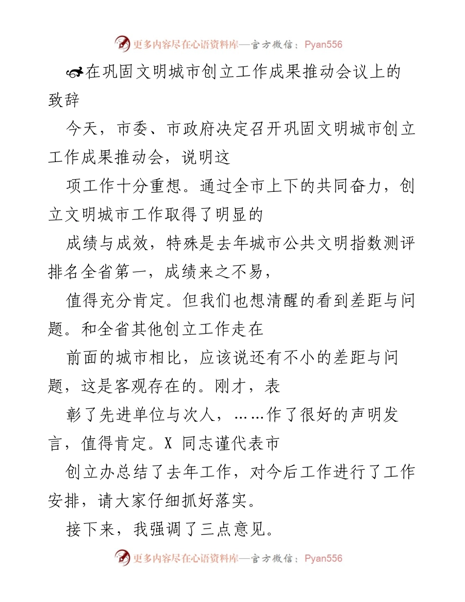 [发言] 巩固文明城市创立工作成果推动会议 - 强调高度重视文明城市创立工作的三大意识.docx_第1页