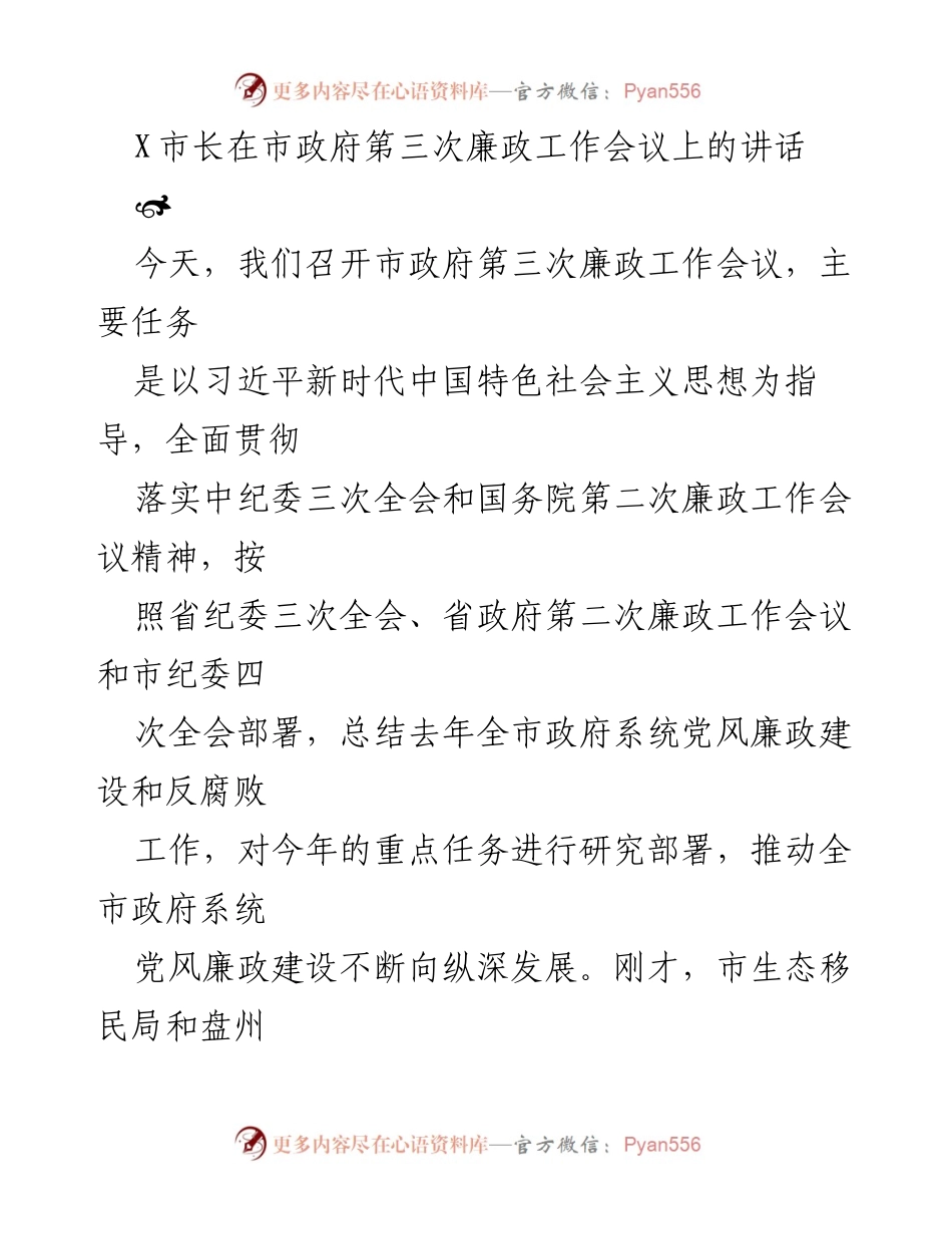[发言] 市政府第三次廉政工作会议 - 加强党风廉政建设，推动反腐败工作深入开展.docx_第1页