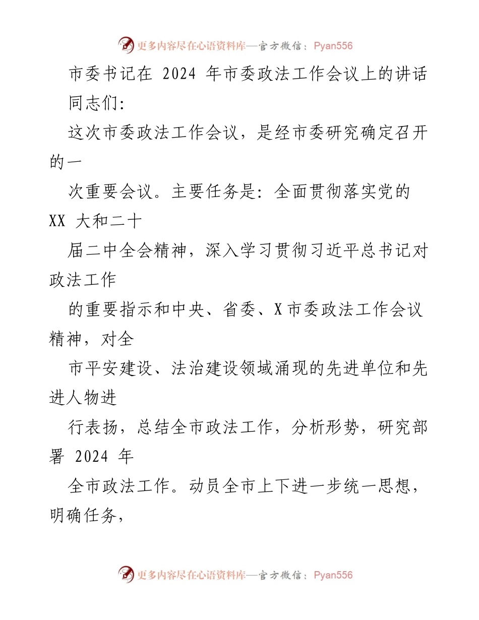[发言] 市委政法工作会议 - 强化政治担当，推进政法工作现代化.docx_第1页