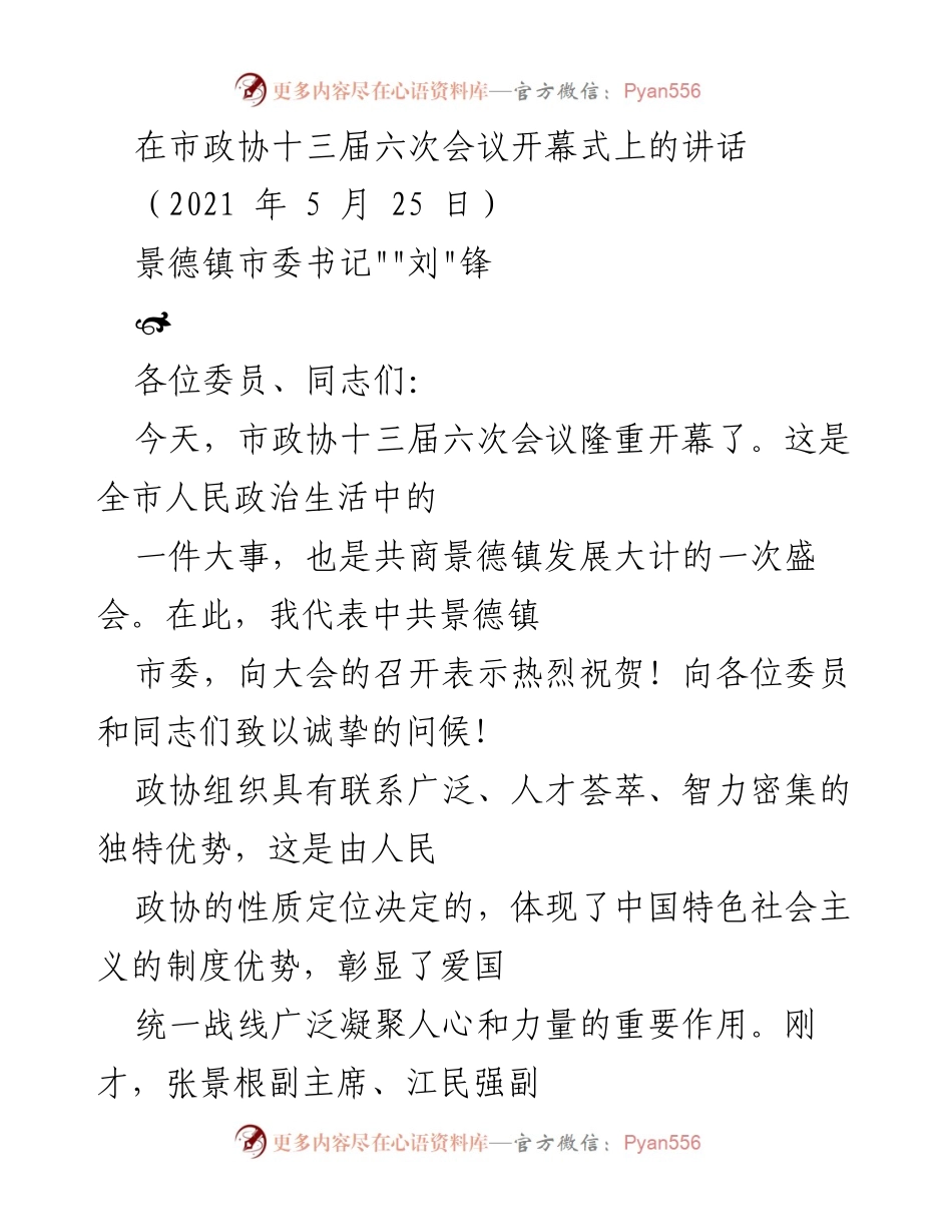 [发言] 市政协十三届六次会议开幕式 - 市委书记刘锋在政协会议上的讲话.docx_第1页