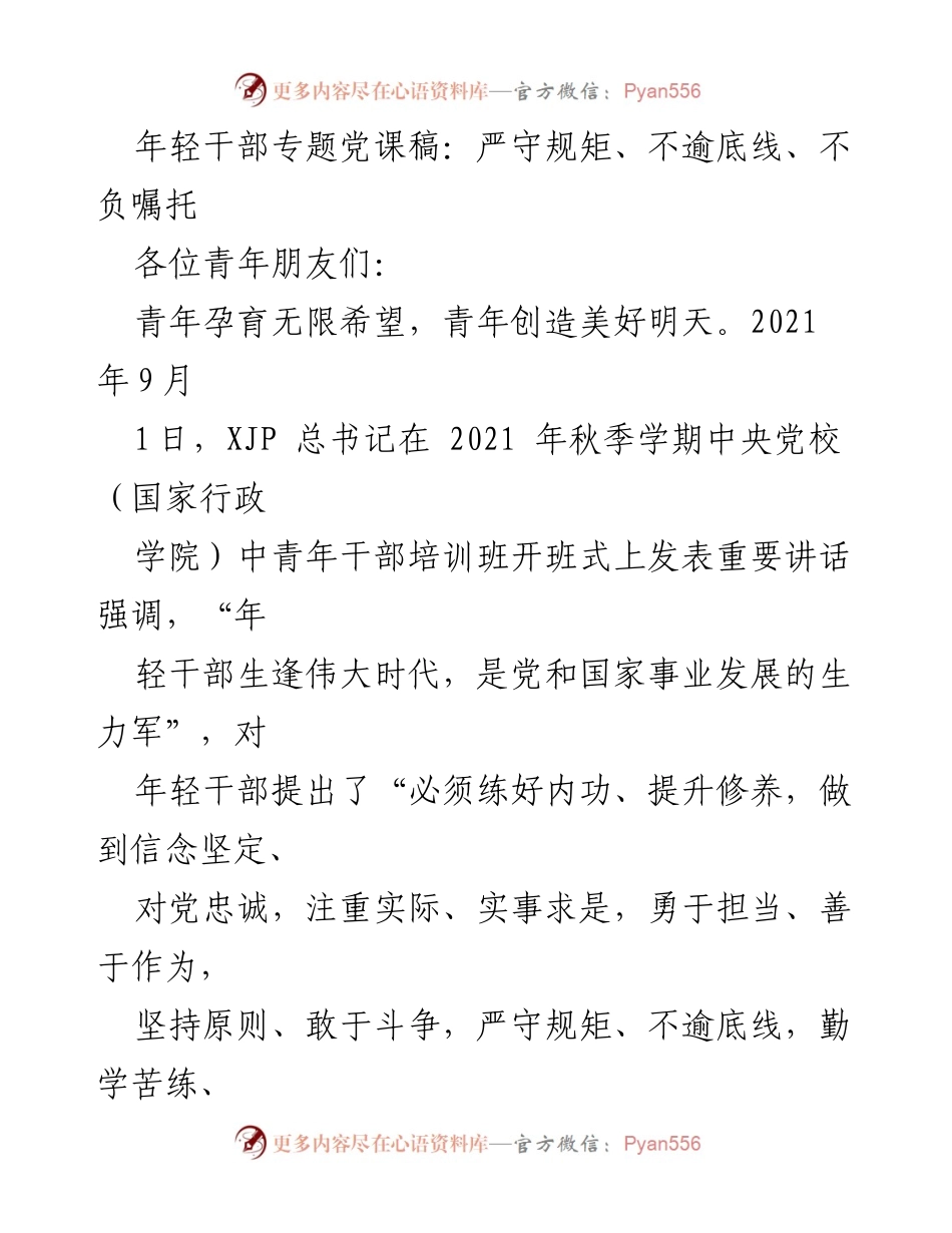 [发言] 年轻干部培训班 - 严守规矩、不逾底线，迎接党的二十大胜利召开.docx_第1页