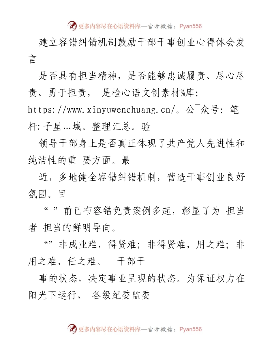 [发言] 干部管理会议 - 建立容错纠错机制，激励干部担当作为的心得体会.docx_第1页