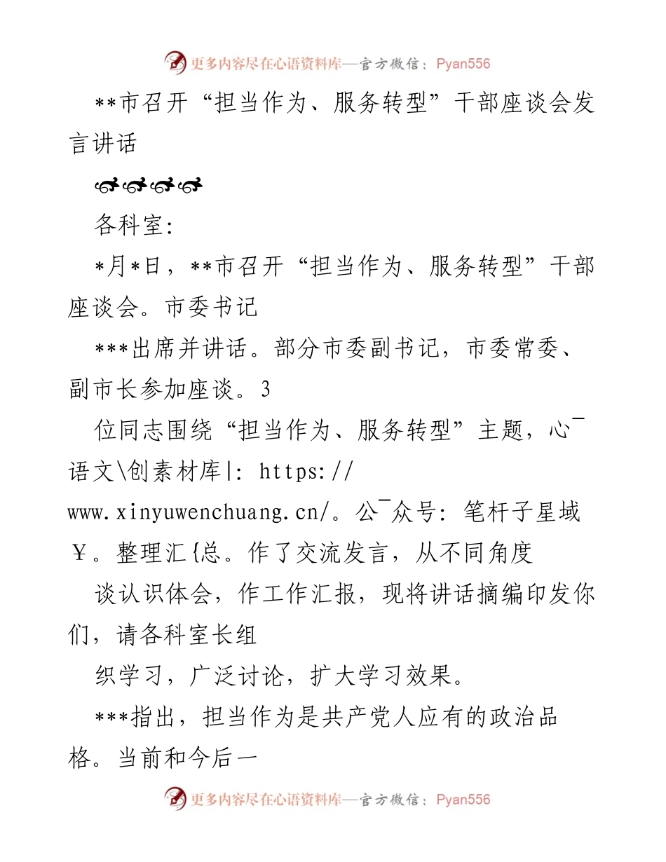 [发言] 干部座谈会 - “担当作为、服务转型”主题发言总结.docx_第1页