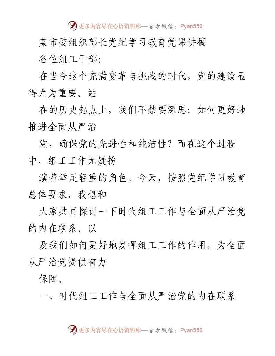 [发言] 市委组织部长党纪学习教育 - 推动全面从严治党：组工工作的关键作用.docx_第1页