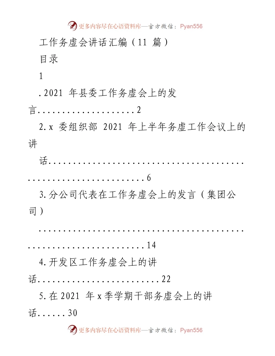 [发言] 工作务虚会 - 2021年县委工作务虚会发言要点总结.docx_第1页