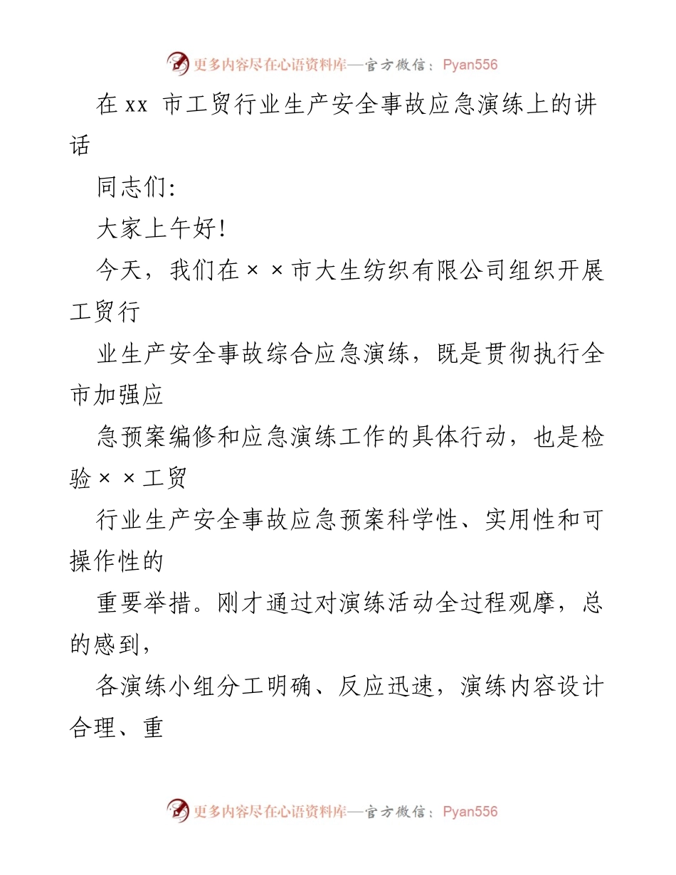 [发言] 工贸行业生产安全事故应急演练 - 强化安全意识，提升应急能力.docx_第1页