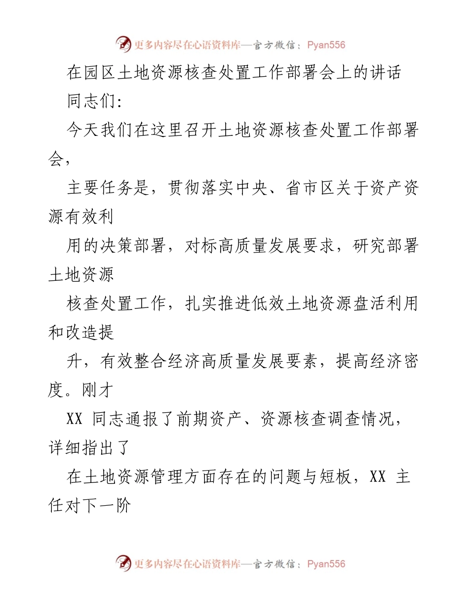 [发言] 工作部署会 - 关于土地资源核查处置工作的重要讲话.docx_第1页