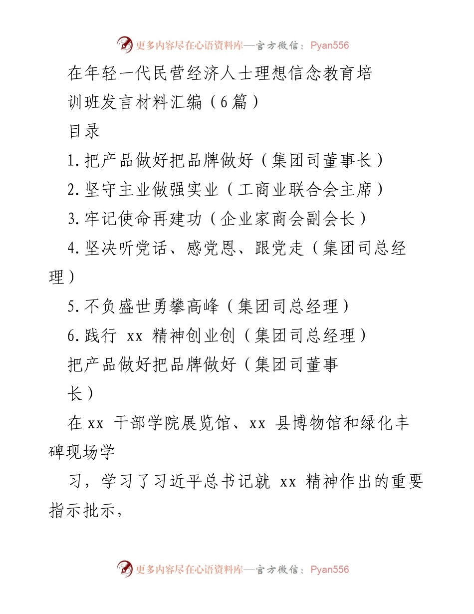 [发言] 年轻一代民营经济人士理想信念教育培训班 - 弘扬xx精神，奋力推动高质量发展.docx_第1页