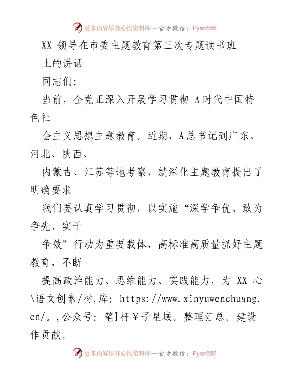 [发言] 市委主题教育第三次专题读书班 - 深入学习贯彻新时代中国特色社会主义思想，提升政治能力与实践能力.docx_第1页