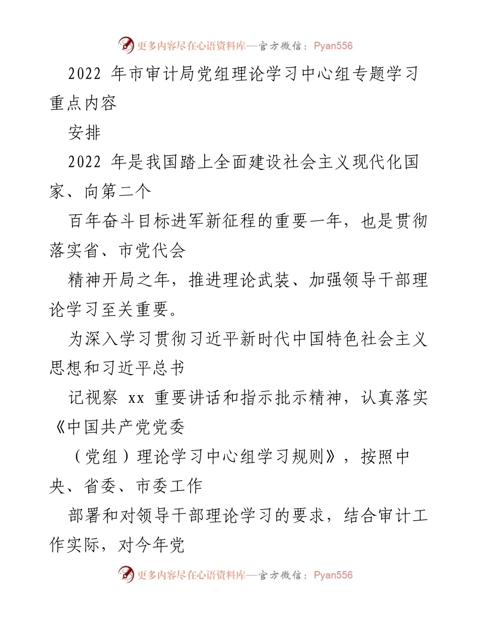 [发言] 市审计局党组理论学习中心组专题学习 - 2022年市审计局党组理论学习中心组学习安排与重点内容.docx_第1页