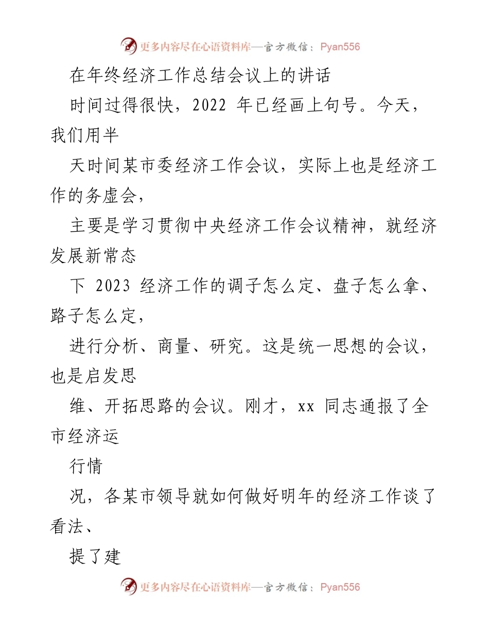 [发言] 年终经济工作总结会议 - 深刻领会中央经济工作会议精神与新常态下的经济发展战略.docx_第1页
