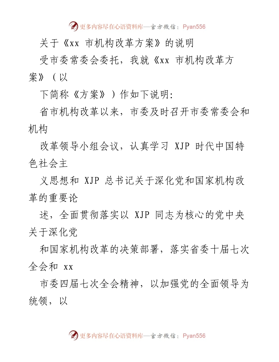 [发言] 市委常委会 - 《xx 市机构改革方案》说明及实施要点.docx_第1页