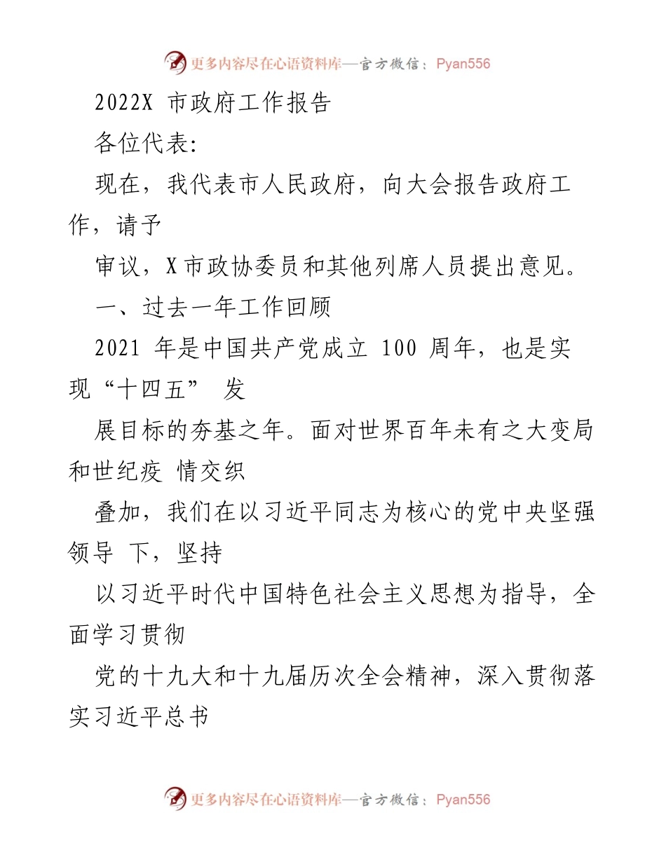 [发言] 市政府大会 - 2022年X市政府工作报告.docx_第1页