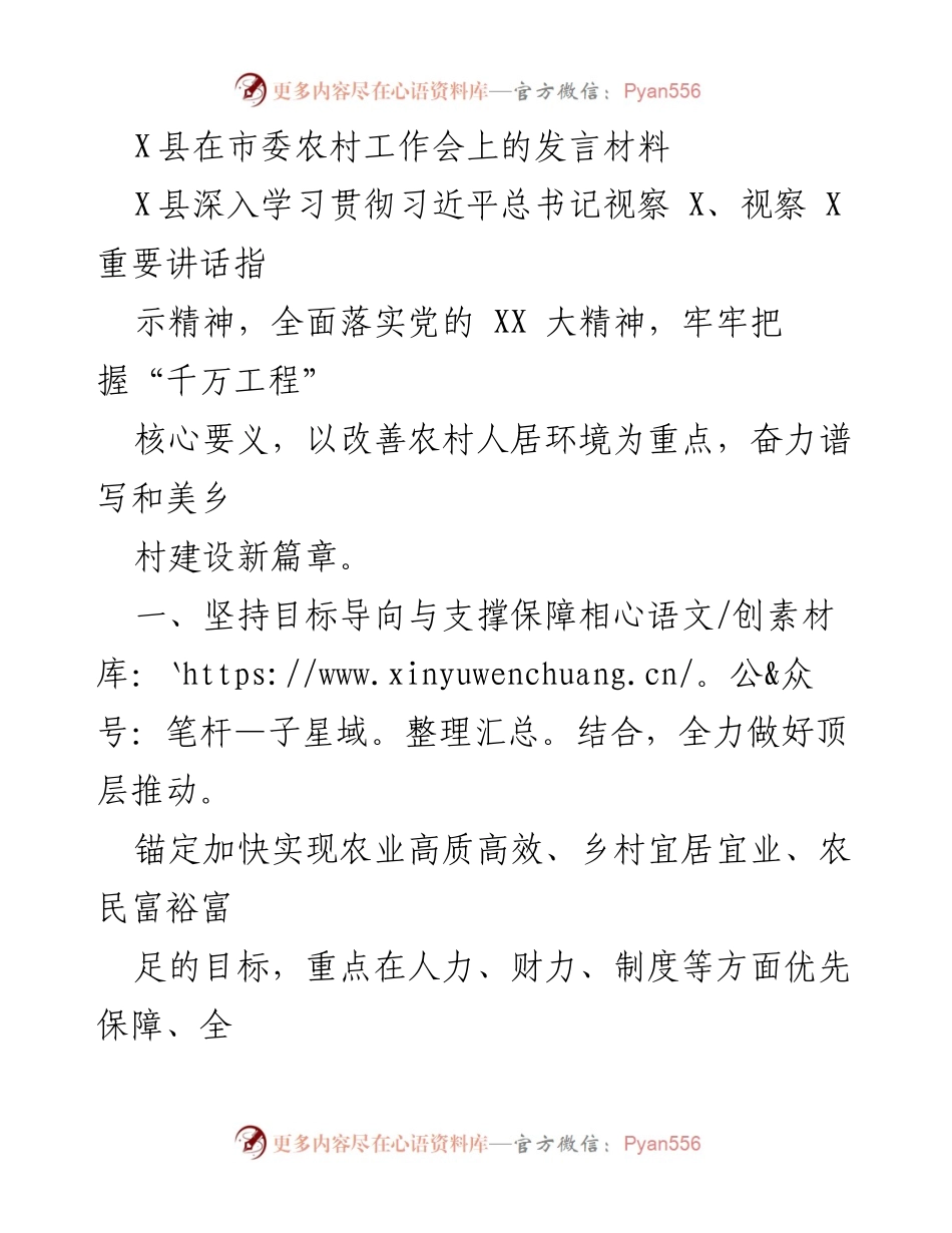 [发言] 市委农村工作会 - X县在市委农村工作会上的发言：推进和美乡村建设新篇章.docx_第1页