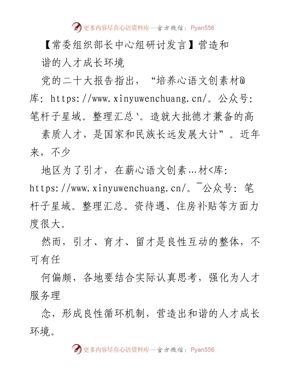 [发言] 常委组织部长中心组研讨 - 营造和谐人才成长环境的策略与实践.docx_第1页