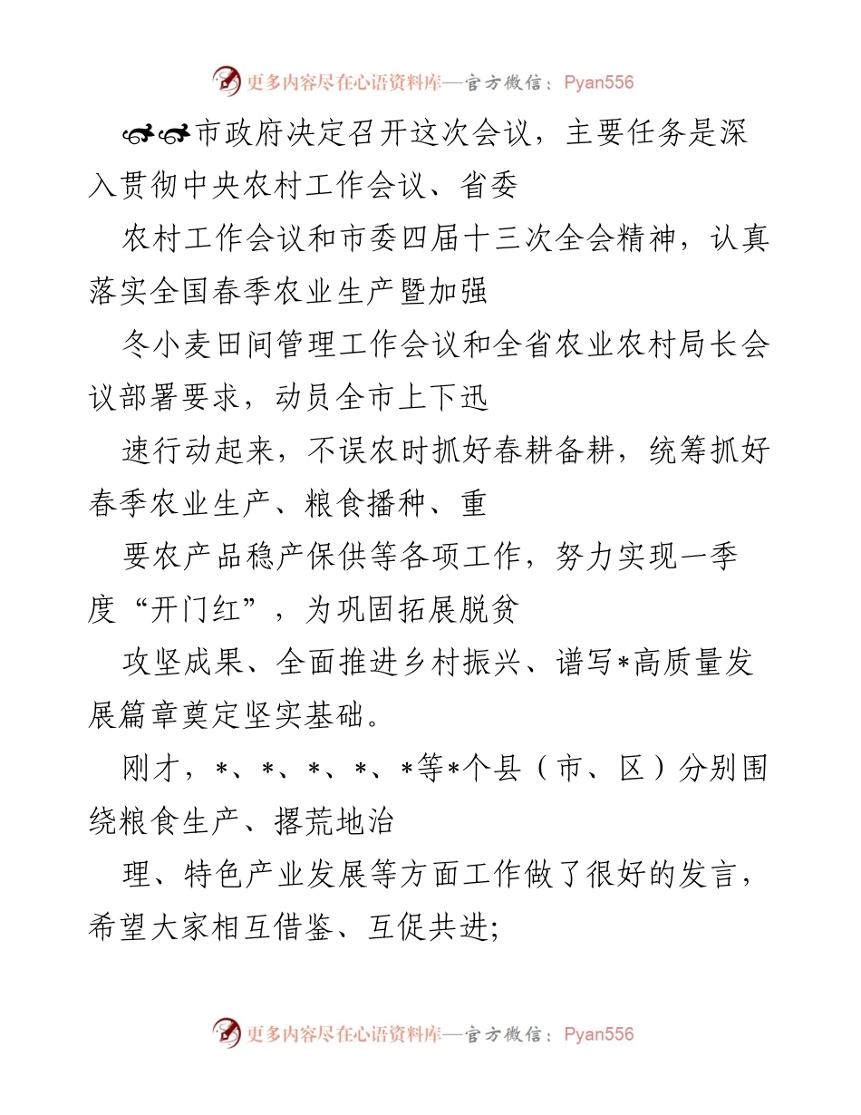 [发言] 市政府会议 - 强化春季农业生产，推动乡村振兴与高质量发展.docx_第1页