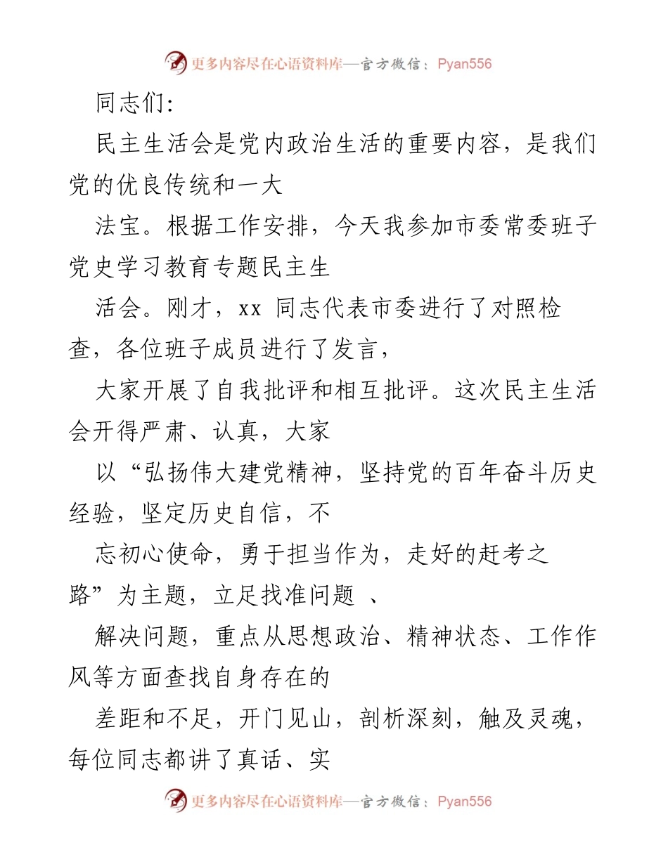[发言] 市委常委班子党史学习教育专题民主生活会 - 高质量民主生活会的主题与成效分析.docx_第1页