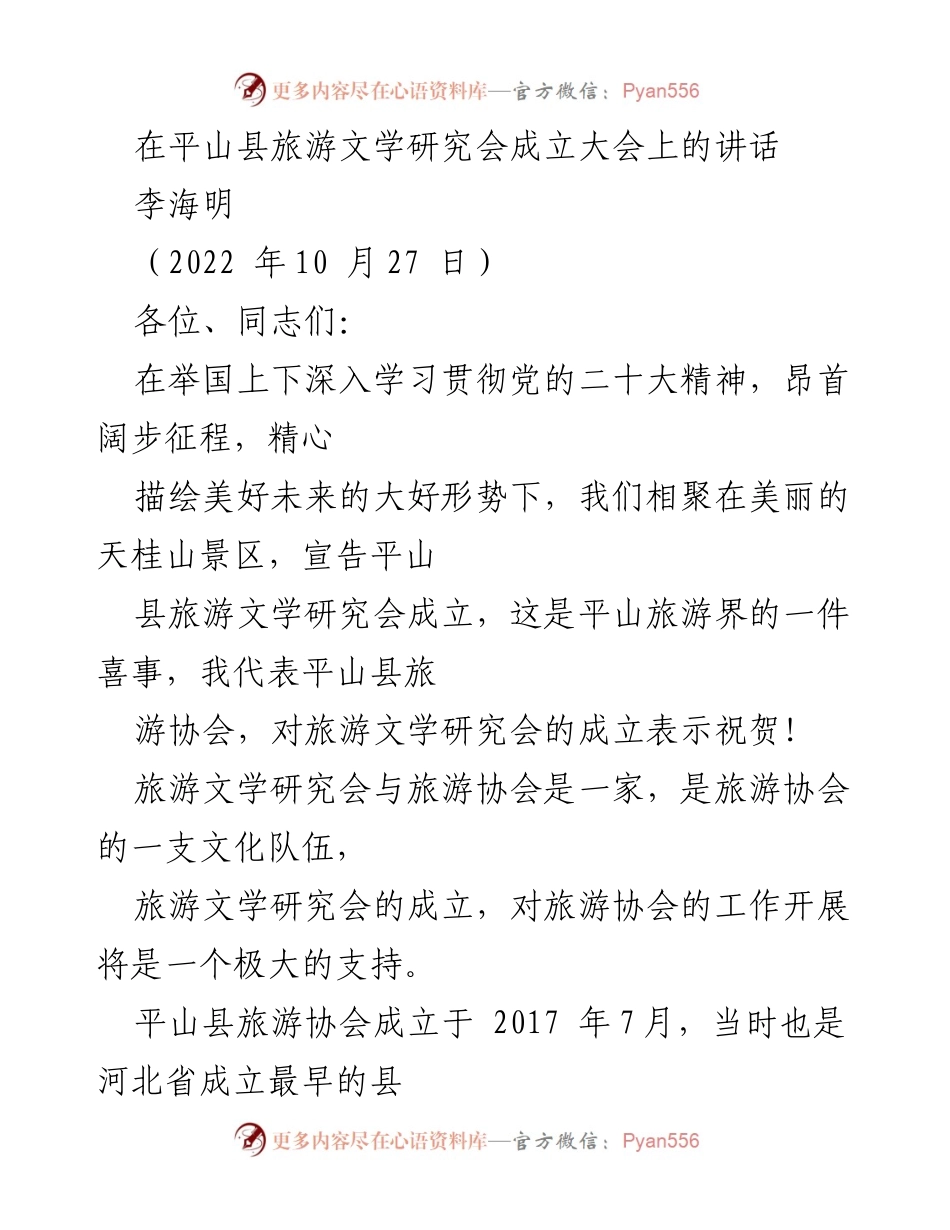[发言] 平山县旅游文学研究会成立大会 - 平山县旅游文学研究会成立的意义与展望.docx_第1页