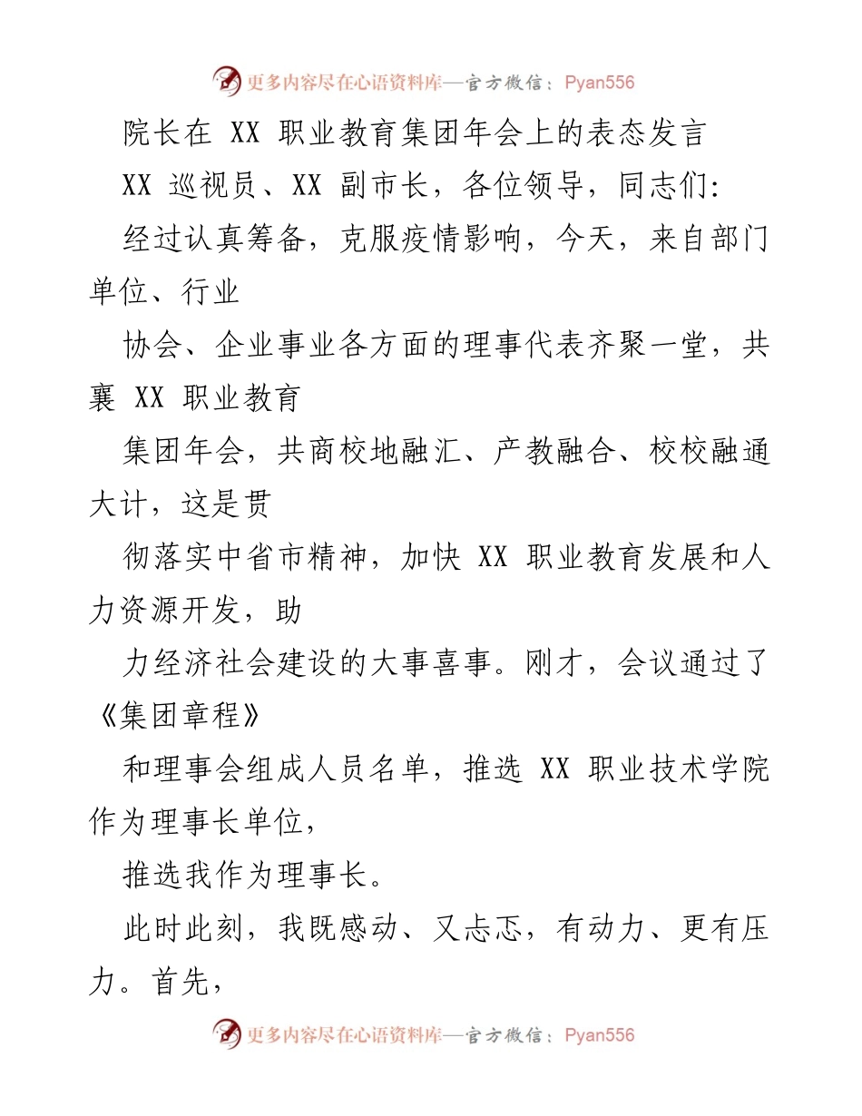 [发言] 年会 - XX 职业教育集团年会院长表态发言.docx_第1页