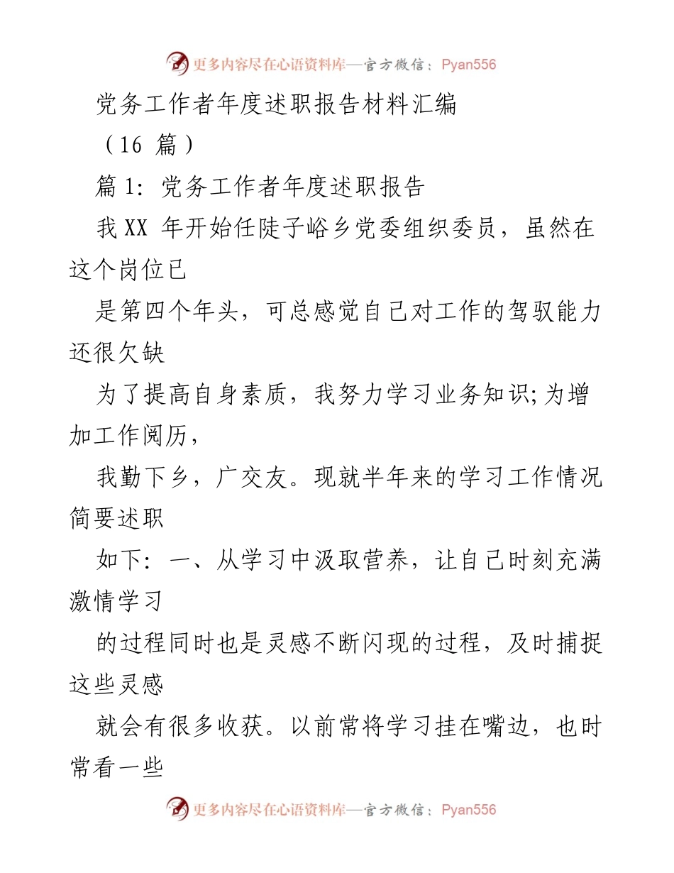 [发言] 年度述职 - 党务工作者年度述职报告总结.docx_第1页