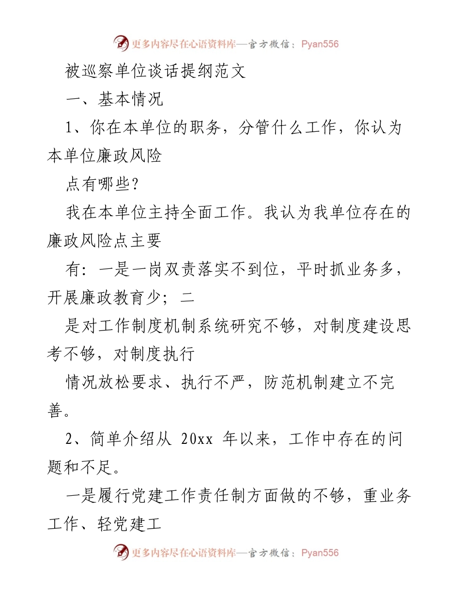 [发言] 巡察谈话 - 被巡察单位廉政风险及整改措施分析.docx_第1页