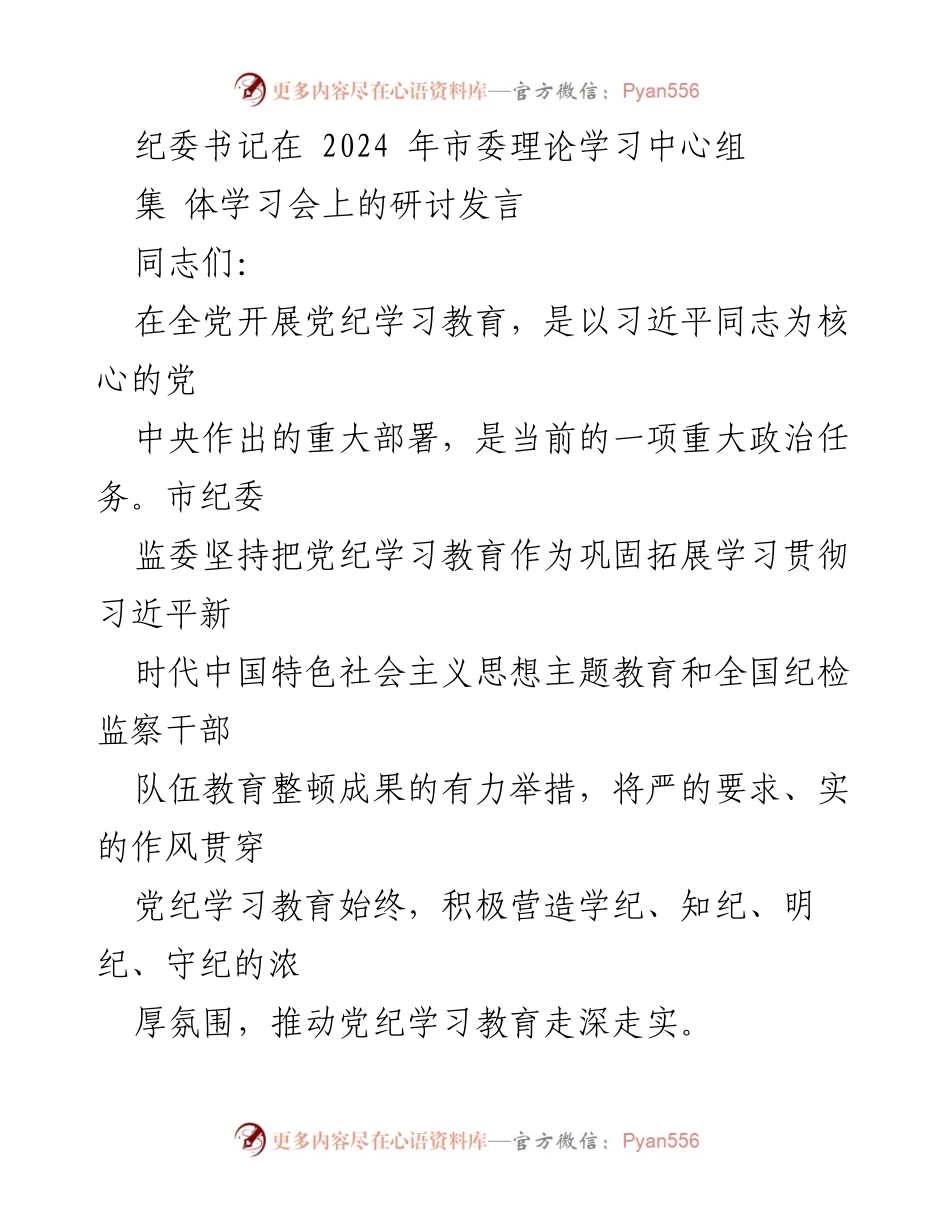 [发言] 市委理论学习中心组集体学习会 - 加强党纪学习教育，推动全面从严治党_1.docx_第1页