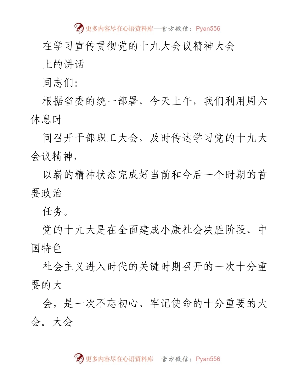 [发言] 干部职工大会 - 学习宣传贯彻党的十九大精神的重要性与实践要求.docx_第1页