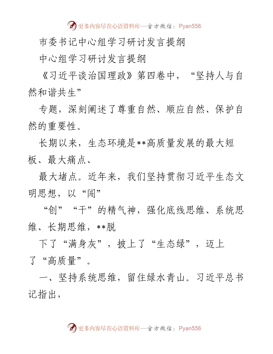 [发言] 市委书记中心组学习研讨 - 坚持人与自然和谐共生，推动高质量发展_1.docx_第1页