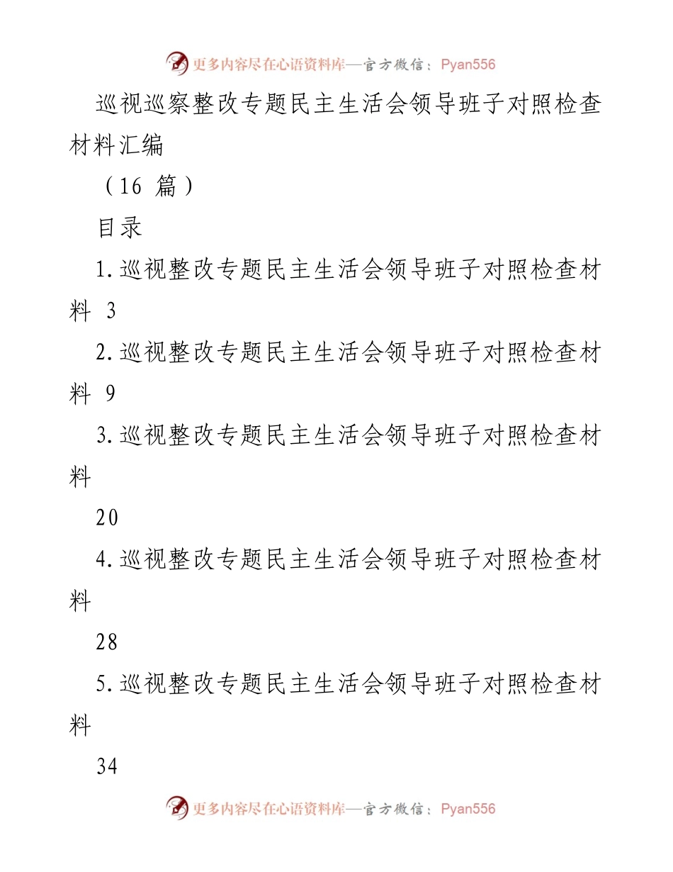 [发言] 巡视整改专题民主生活会 - 巡视整改专题民主生活会领导班子对照检查材料汇编.docx_第1页